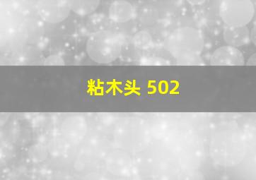 粘木头 502